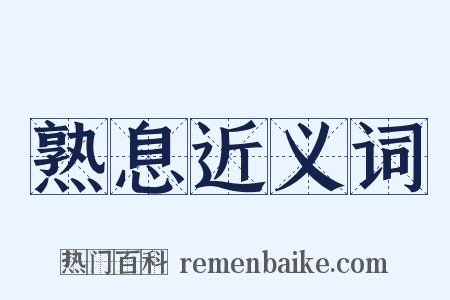 熟息近义词是什么意思的图片